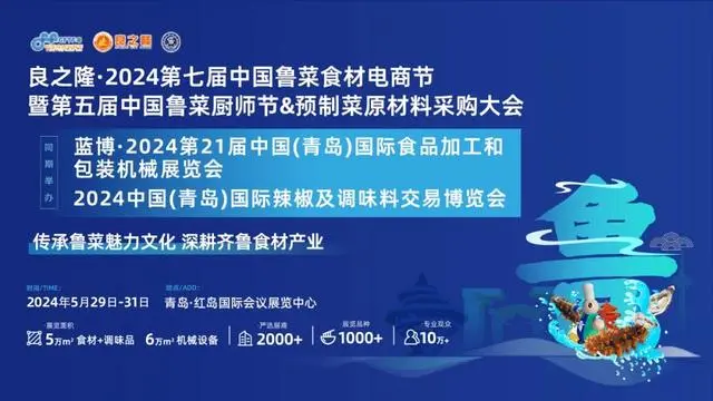 良之隆·2024第七届中国鲁菜食材电商节