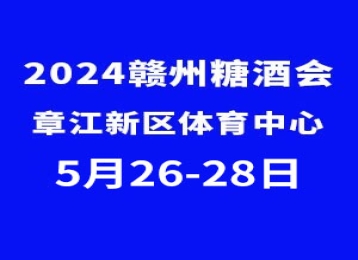 2024赣州糖酒食品交易会