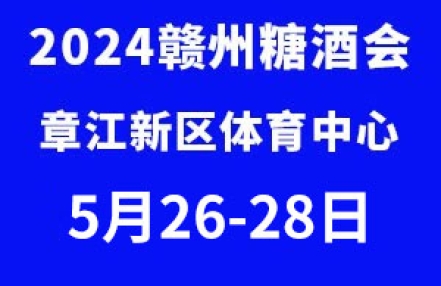 2024赣州糖酒食品交易会