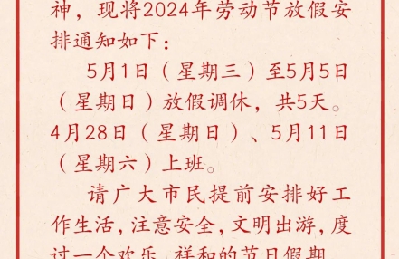 2024年五一放假安排：5月1日至5日放假调休，4月28日、5月11日上班