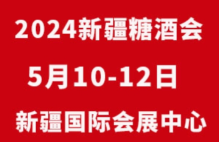 2024第十届新疆国际糖酒商品交易博览会