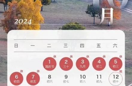 2024年，国庆放假安排它来了，7天假期高速免费