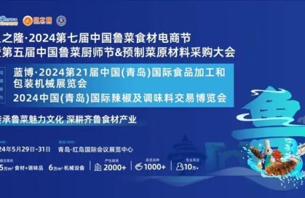 良之隆·2024第七届中国鲁菜食材电商节将于5月29日在青岛隆重举行