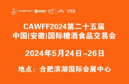 2024第25届中国(安徽)国际糖酒食品交易会