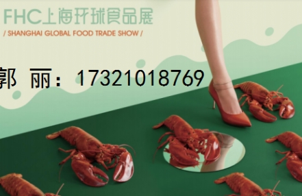 2024年上海肉类食材及高端食品饮料展览会（FHC环球食品展）