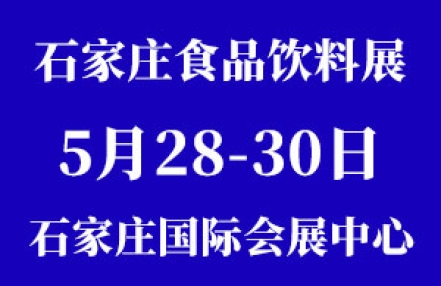 瑞城第四届中国酒类与食品饮料（石家庄）展览会