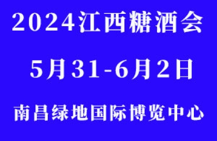 2024第七届中国（江西）糖酒会