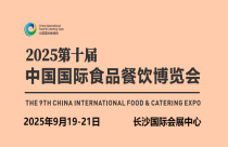 2025长沙食材展-2025长沙国际食材展览会