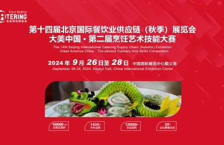 2024北京国际餐饮业供应链（9月秋季）展览会