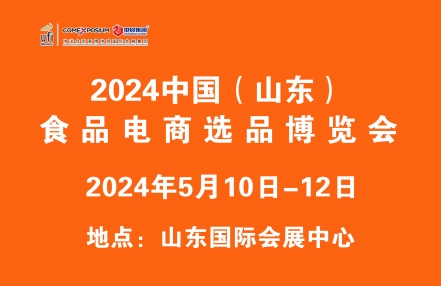 2024中国（山东）食品电商选品博览会(济南)