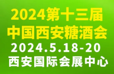 2024第十三届中国西安糖酒食品交易会