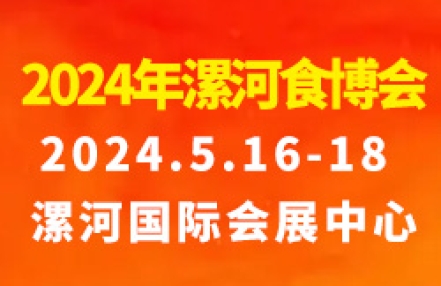 2024第二十一届中国(漯河)食品博览会