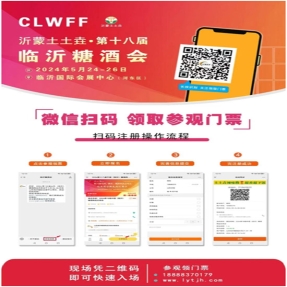 热烈祝贺 “沂蒙土土”杯CLWFF2024第18届临沂糖酒商品交易会盛大开幕！